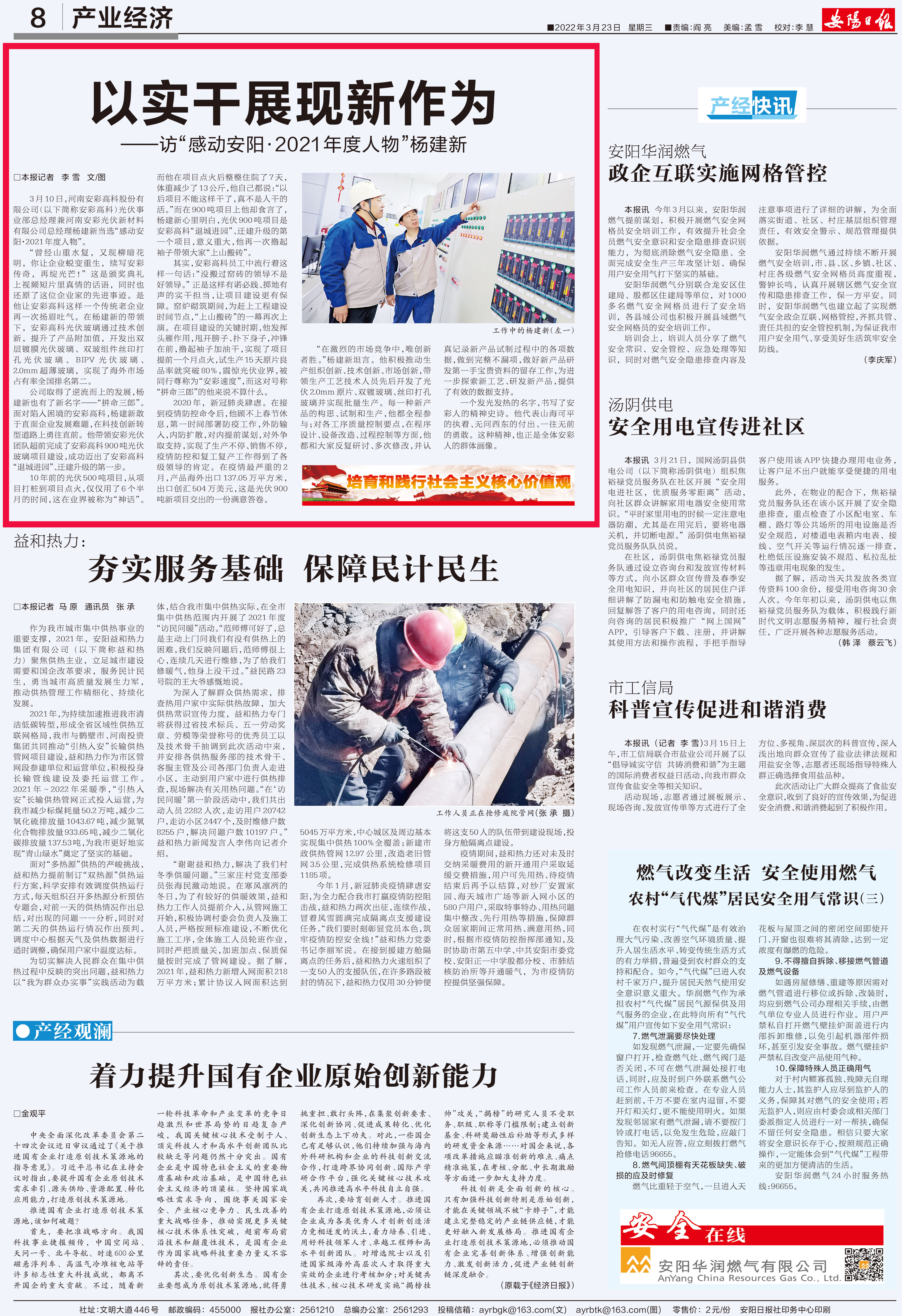 安陽日?qǐng)?bào)刊發(fā)文章：以實(shí)干展現(xiàn)新作為——訪“感動(dòng)安?2021年度人物”楊建新