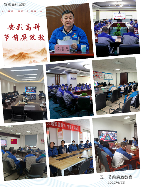 以清為美，以廉為榮——安彩高科紀(jì)委召開五一節(jié)前廉政教育會