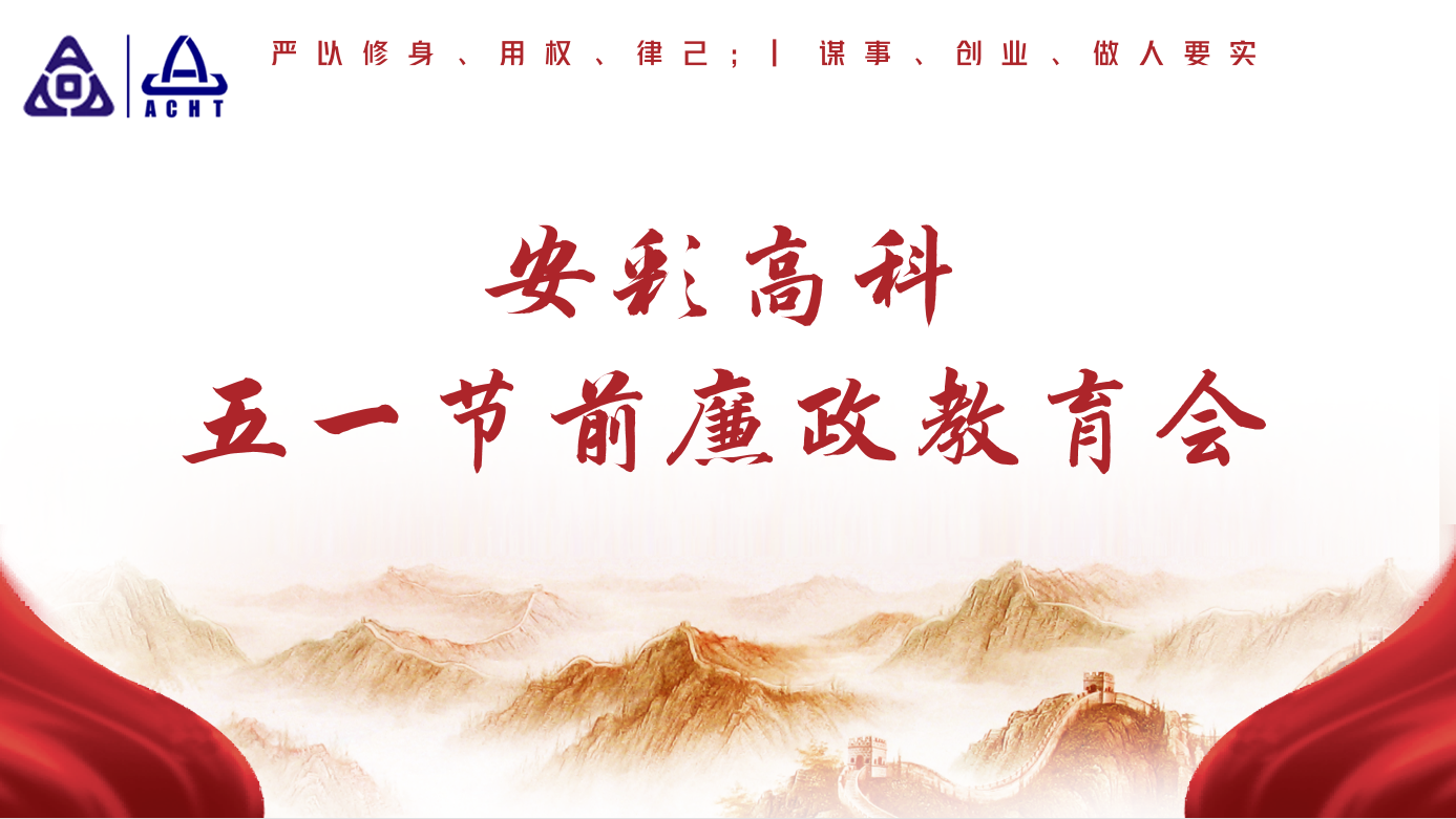 以清為美，以廉為榮——安彩高科紀(jì)委召開五一節(jié)前廉政教育會(huì)